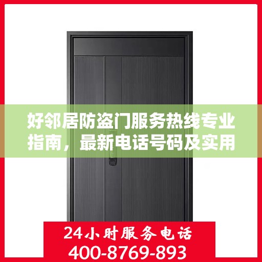 好邻居防盗门服务热线专业指南，最新电话号码及实用攻略