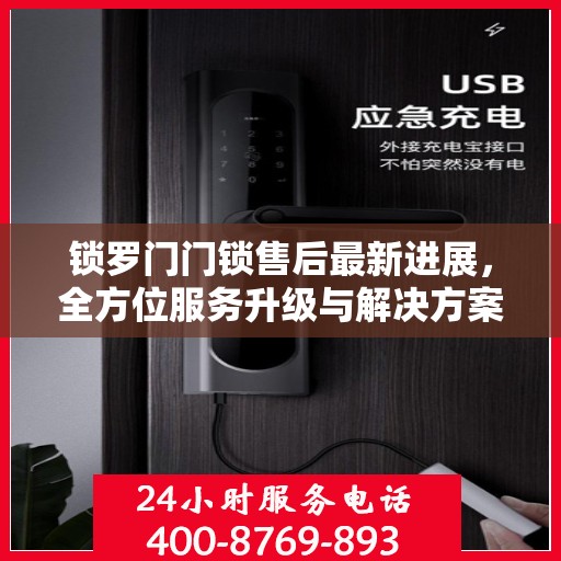 锁罗门门锁售后最新进展，全方位服务升级与解决方案更新揭秘