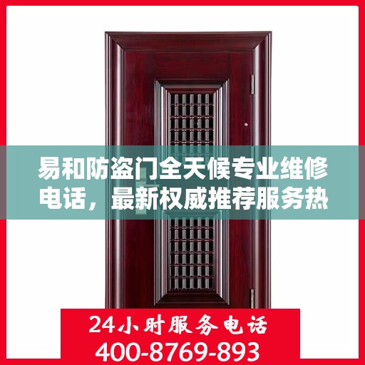 易和防盗门全天候专业维修电话，最新权威推荐服务热线