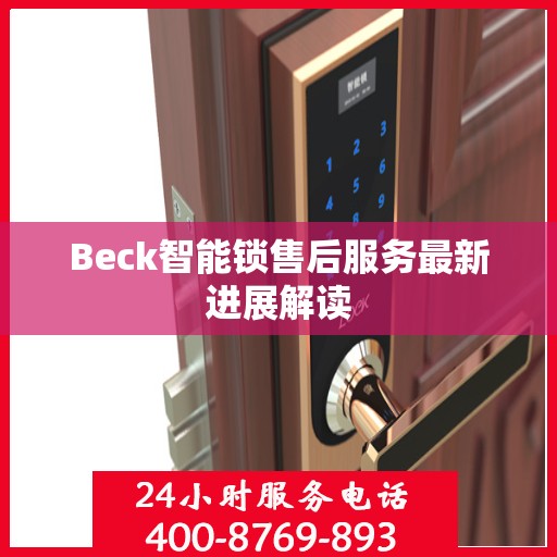 Beck智能锁售后服务最新进展解读