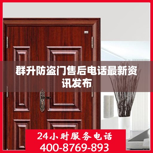 群升防盗门售后电话最新资讯发布