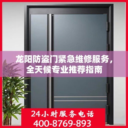 龙阳防盗门紧急维修服务，全天候专业推荐指南