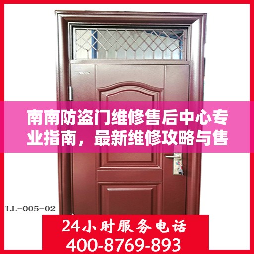 南南防盗门维修售后中心专业指南，最新维修攻略与售后保障解析