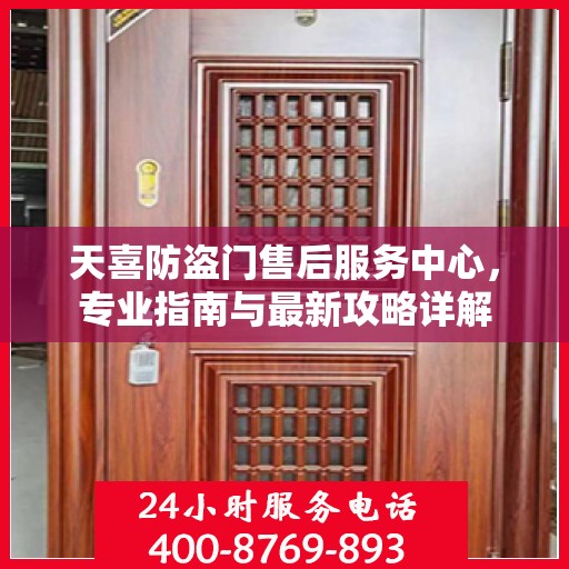 天喜防盗门售后服务中心，专业指南与最新攻略详解