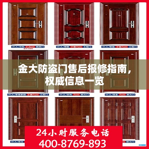 金大防盗门售后报修指南，权威信息一览