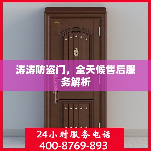 涛涛防盗门，全天候售后服务解析