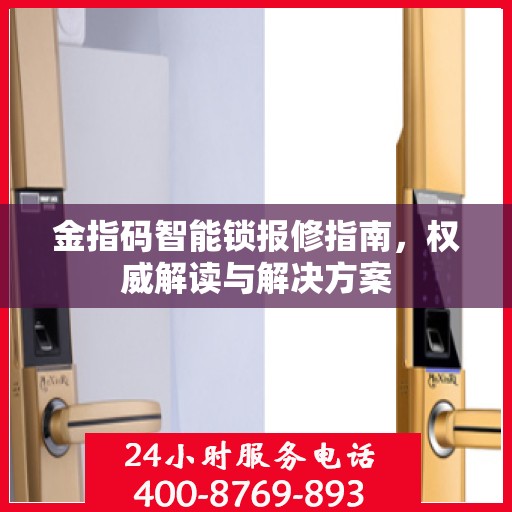 金指码智能锁报修指南，权威解读与解决方案