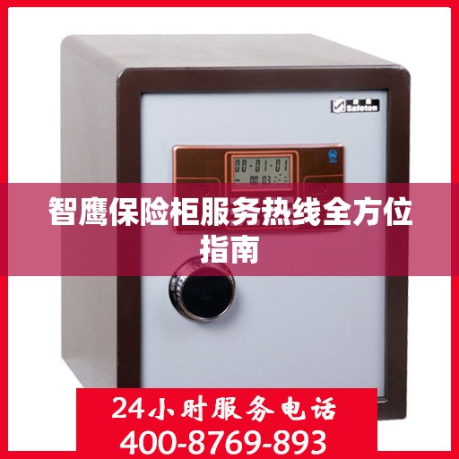 智鹰保险柜服务热线全方位指南