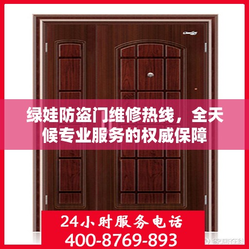 绿娃防盗门维修热线，全天候专业服务的权威保障