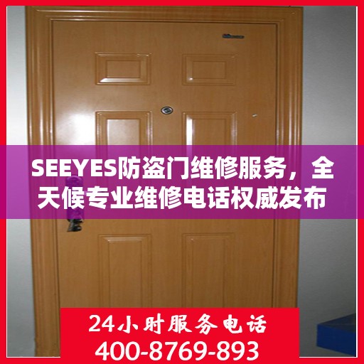 SEEYES防盗门维修服务，全天候专业维修电话权威发布