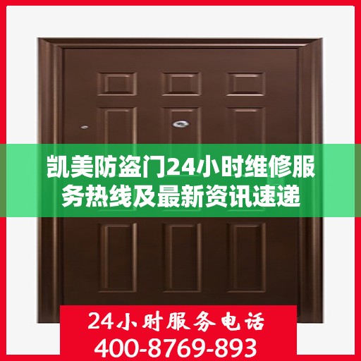 凯美防盗门24小时维修服务热线及最新资讯速递