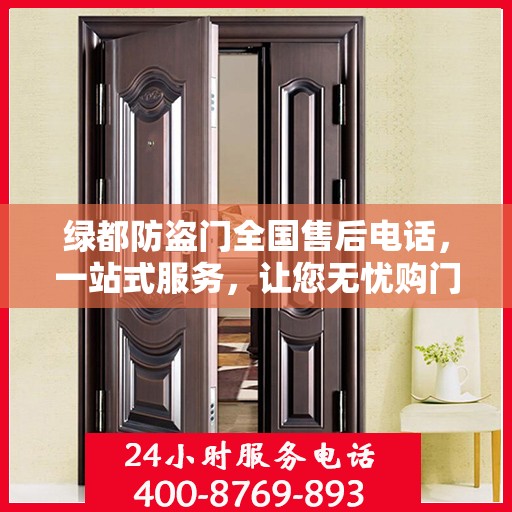 绿都防盗门全国售后电话，一站式服务，让您无忧购门！