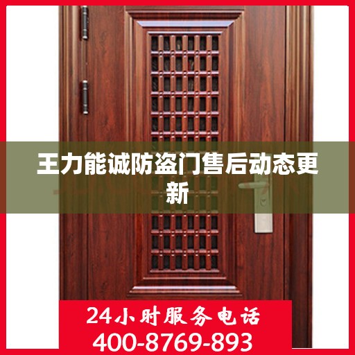王力能诚防盗门售后动态更新