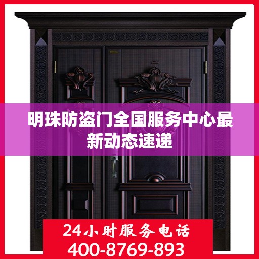 明珠防盗门全国服务中心最新动态速递