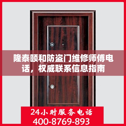 隆泰颐和防盗门维修师傅电话，权威联系信息指南
