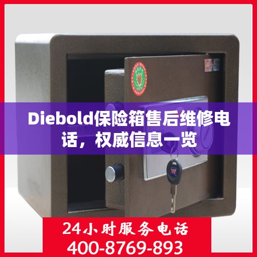Diebold保险箱售后维修电话，权威信息一览