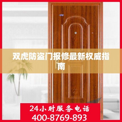 双虎防盗门报修最新权威指南