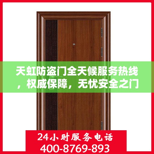 天虹防盗门全天候服务热线，权威保障，无忧安全之门