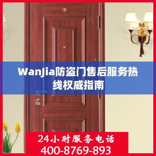 WanJia防盗门售后服务热线权威指南