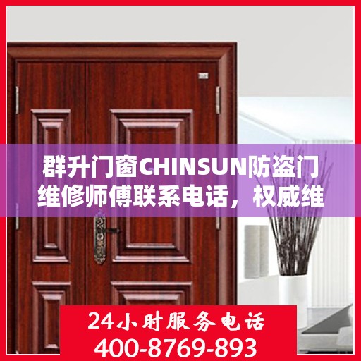 群升门窗CHINSUN防盗门维修师傅联系电话，权威维修服务热线通知