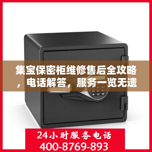 集宝保密柜维修售后全攻略，电话解答，服务一览无遗
