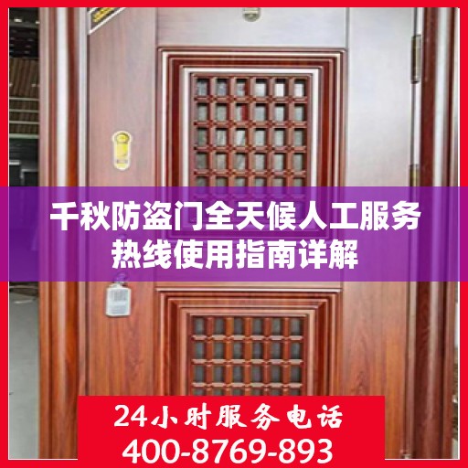 千秋防盗门全天候人工服务热线使用指南详解