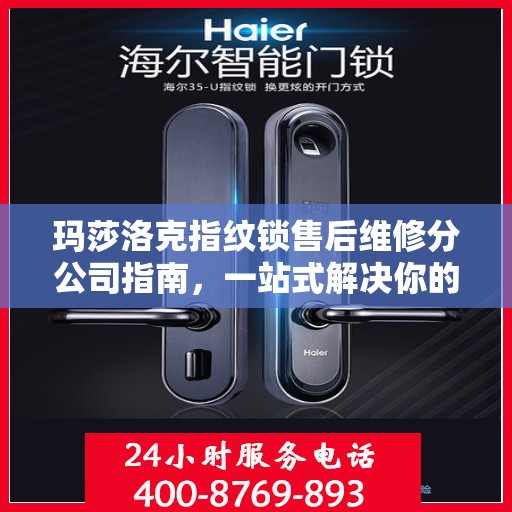 玛莎洛克指纹锁售后维修分公司指南，一站式解决你的锁事烦恼