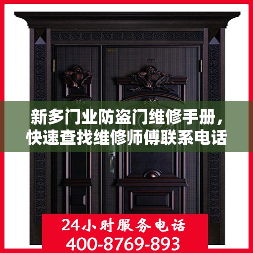 新多门业防盗门维修手册，快速查找维修师傅联系电话