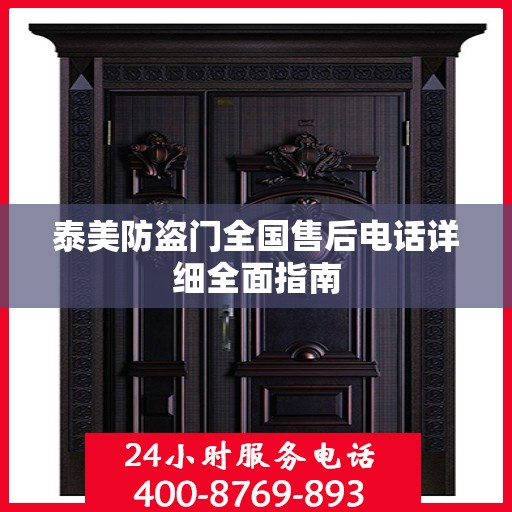 泰美防盗门全国售后电话详细全面指南