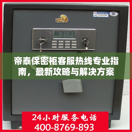 帝泰保密柜客服热线专业指南，最新攻略与解决方案