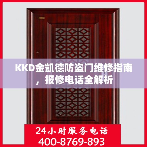 KKD金凯德防盗门维修指南，报修电话全解析