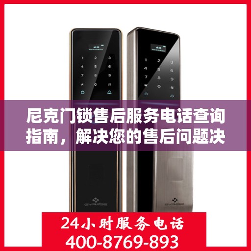 尼克门锁售后服务电话查询指南，解决您的售后问题决策参考