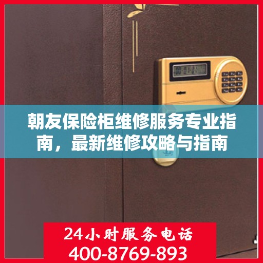 朝友保险柜维修服务专业指南，最新维修攻略与指南