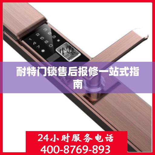 耐特门锁售后报修一站式指南