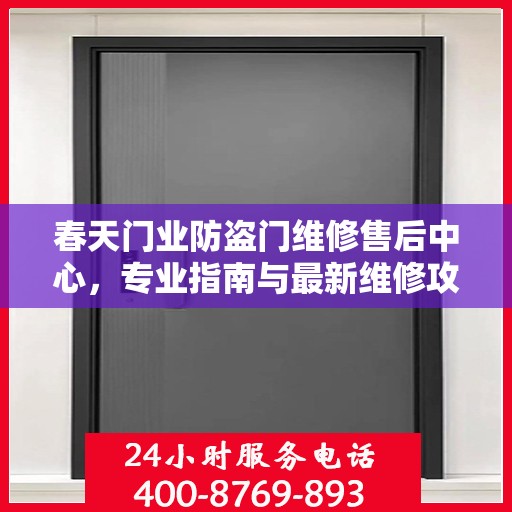 春天门业防盗门维修售后中心，专业指南与最新维修攻略