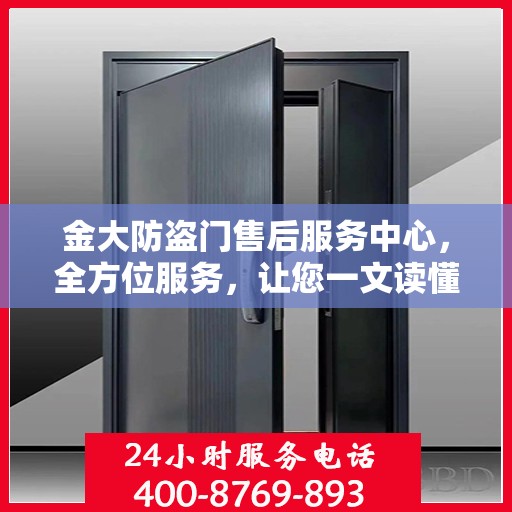 金大防盗门售后服务中心，全方位服务，让您一文读懂无忧！