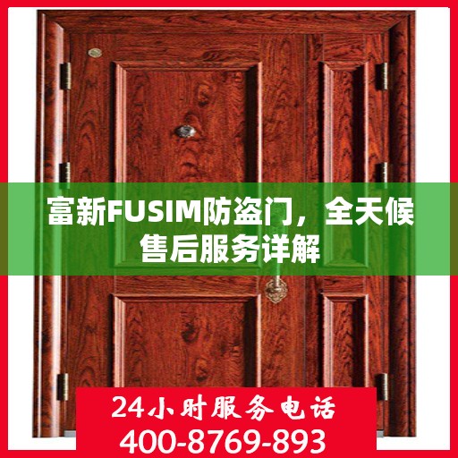 富新FUSIM防盗门，全天候售后服务详解