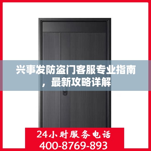 兴事发防盗门客服专业指南，最新攻略详解