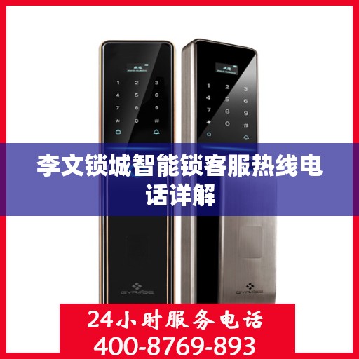 李文锁城智能锁客服热线电话详解