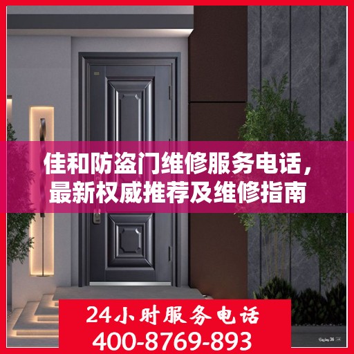 佳和防盗门维修服务电话，最新权威推荐及维修指南