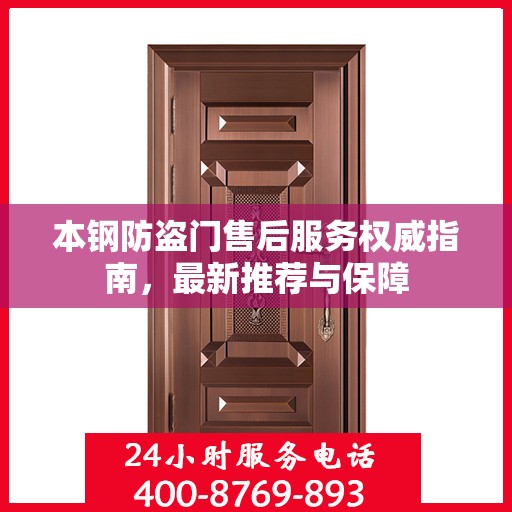 本钢防盗门售后服务权威指南，最新推荐与保障