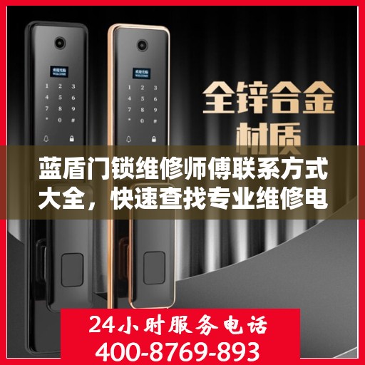 蓝盾门锁维修师傅联系方式大全，快速查找专业维修电话攻略