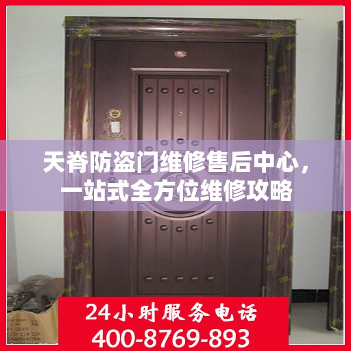 天脊防盗门维修售后中心，一站式全方位维修攻略