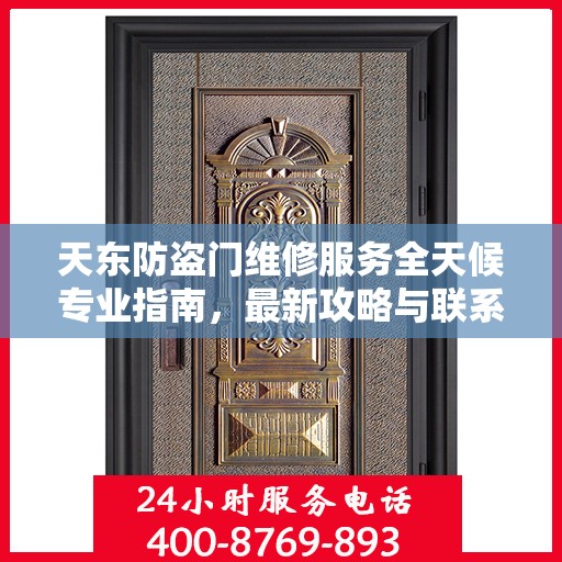 天东防盗门维修服务全天候专业指南，最新攻略与联系电话