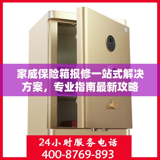家威保险箱报修一站式解决方案，专业指南最新攻略