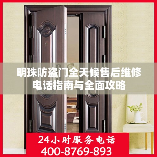 明珠防盗门全天候售后维修电话指南与全面攻略