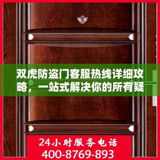 双虎防盗门客服热线详细攻略，一站式解决你的所有疑问