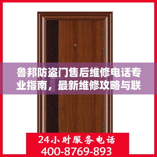 鲁邦防盗门售后维修电话专业指南，最新维修攻略与联系方式