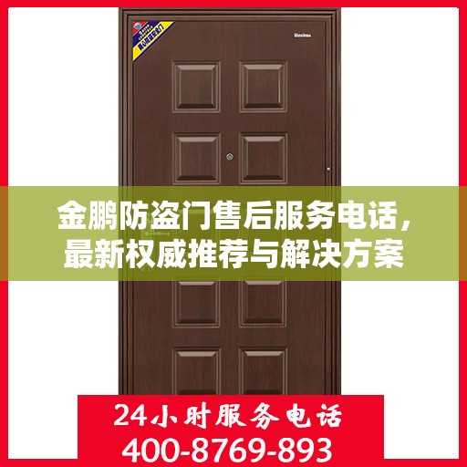 金鹏防盗门售后服务电话，最新权威推荐与解决方案
