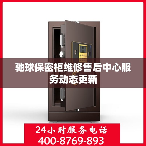 驰球保密柜维修售后中心服务动态更新